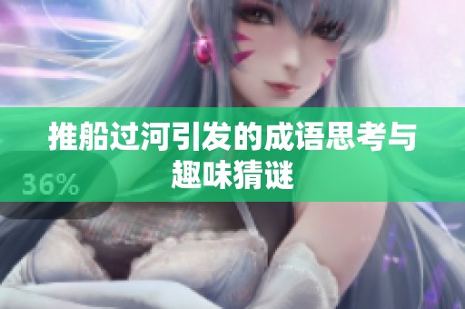推船过河引发的成语思考与趣味猜谜