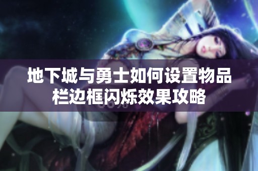 地下城与勇士如何设置物品栏边框闪烁效果攻略