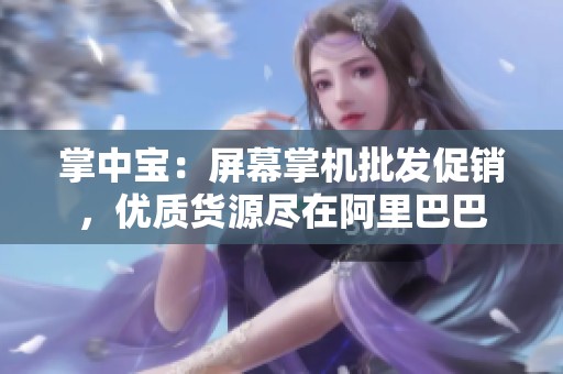 掌中宝：屏幕掌机批发促销，优质货源尽在阿里巴巴