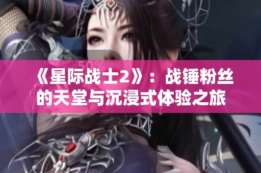 《星际战士2》：战锤粉丝的天堂与沉浸式体验之旅