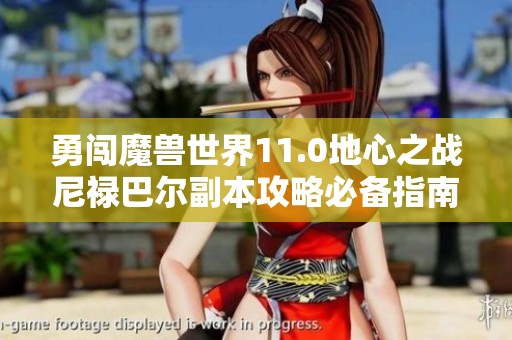 勇闯魔兽世界11.0地心之战尼禄巴尔副本攻略必备指南