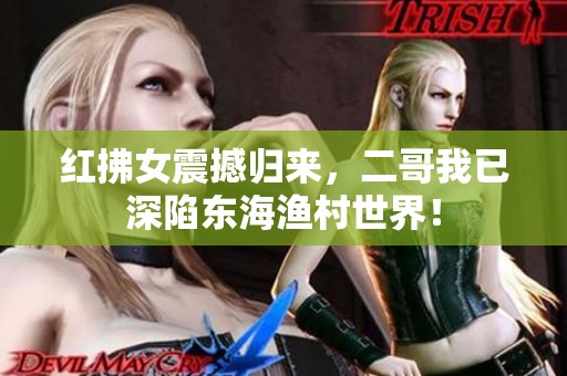 红拂女震撼归来，二哥我已深陷东海渔村世界！