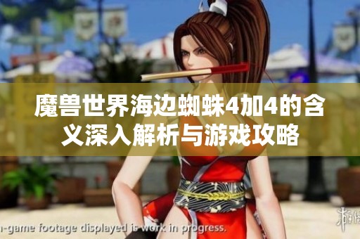 魔兽世界海边蜘蛛4加4的含义深入解析与游戏攻略