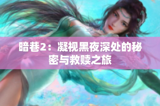 暗巷2：凝视黑夜深处的秘密与救赎之旅