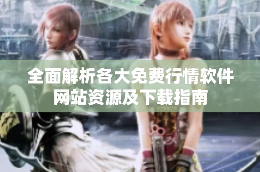 全面解析各大免费行情软件网站资源及下载指南