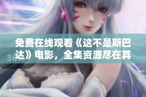免费在线观看《这不是斯巴达》电影，全集资源尽在其中