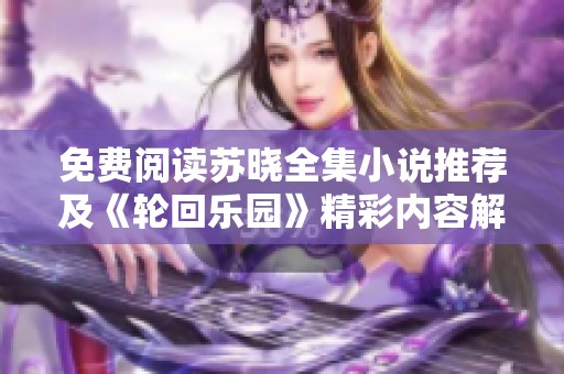 免费阅读苏晓全集小说推荐及《轮回乐园》精彩内容解析