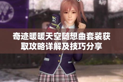 奇迹暖暖天空随想曲套装获取攻略详解及技巧分享
