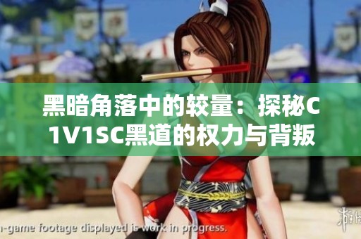 黑暗角落中的较量：探秘C1V1SC黑道的权力与背叛