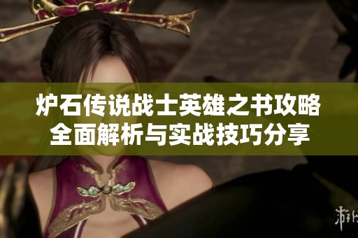 炉石传说战士英雄之书攻略全面解析与实战技巧分享