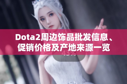 Dota2周边饰品批发信息、促销价格及产地来源一览