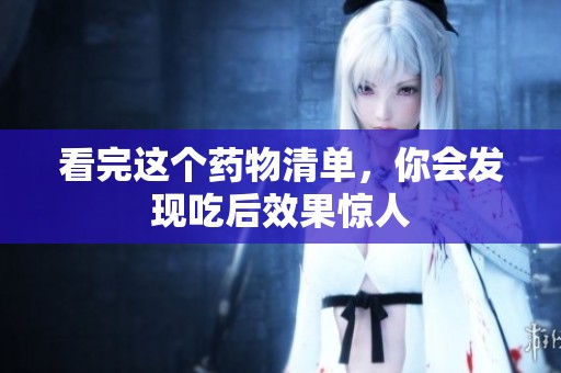 看完这个药物清单，你会发现吃后效果惊人