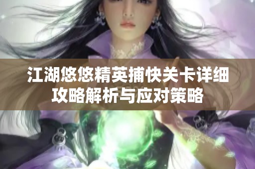 江湖悠悠精英捕快关卡详细攻略解析与应对策略