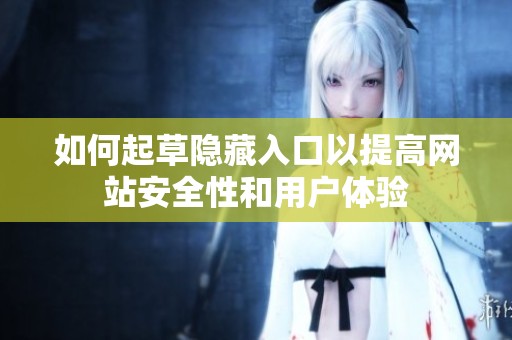 如何起草隐藏入口以提高网站安全性和用户体验