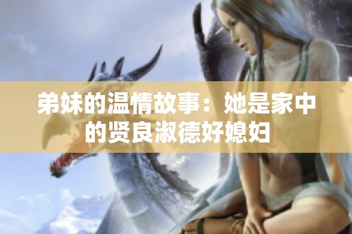 弟妹的温情故事：她是家中的贤良淑德好媳妇