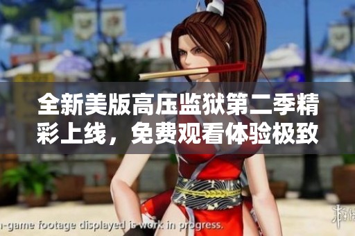 全新美版高压监狱第二季精彩上线，免费观看体验极致刺激