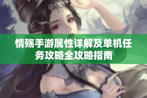 情殇手游属性详解及单机任务攻略全攻略指南