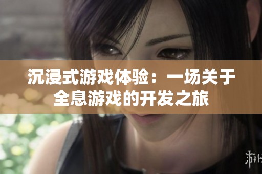 沉浸式游戏体验：一场关于全息游戏的开发之旅