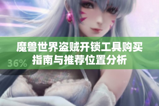 魔兽世界盗贼开锁工具购买指南与推荐位置分析