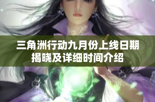 三角洲行动九月份上线日期揭晓及详细时间介绍