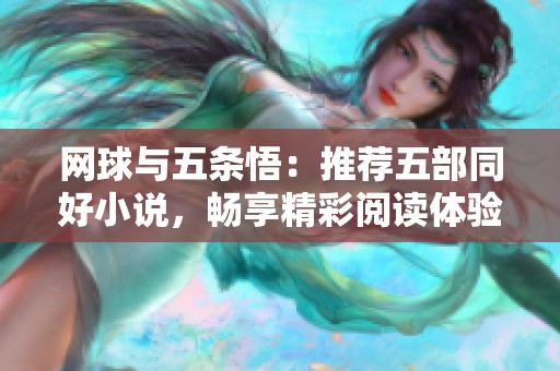 网球与五条悟：推荐五部同好小说，畅享精彩阅读体验