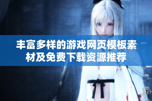 丰富多样的游戏网页模板素材及免费下载资源推荐