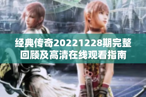 经典传奇20221228期完整回顾及高清在线观看指南