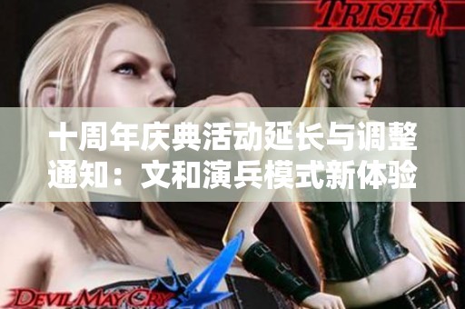 十周年庆典活动延长与调整通知：文和演兵模式新体验上线