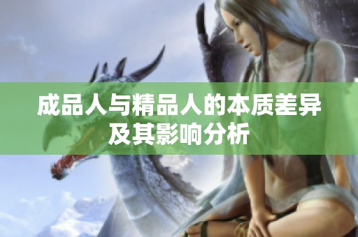 成品人与精品人的本质差异及其影响分析