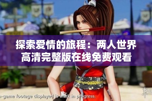 探索爱情的旅程：两人世界高清完整版在线免费观看