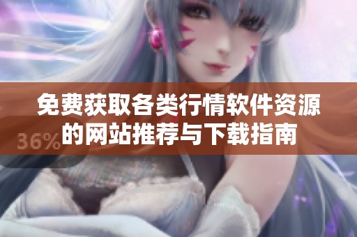 免费获取各类行情软件资源的网站推荐与下载指南
