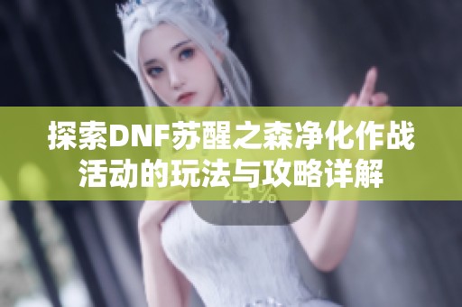 探索DNF苏醒之森净化作战活动的玩法与攻略详解