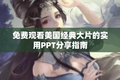免费观看美国经典大片的实用PPT分享指南