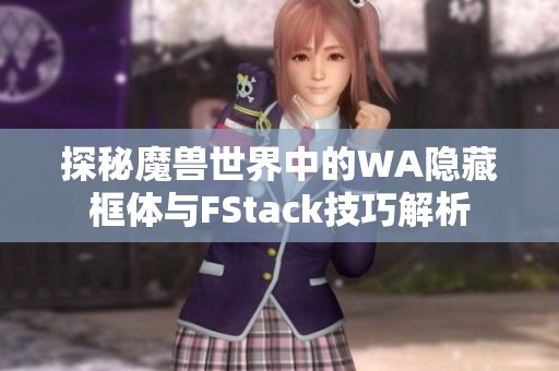 探秘魔兽世界中的WA隐藏框体与FStack技巧解析