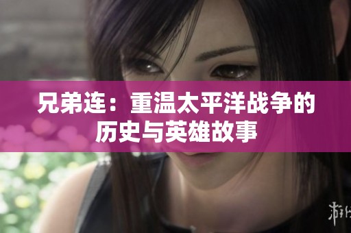 兄弟连：重温太平洋战争的历史与英雄故事