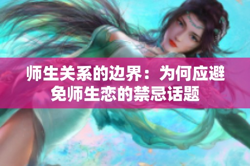 师生关系的边界：为何应避免师生恋的禁忌话题