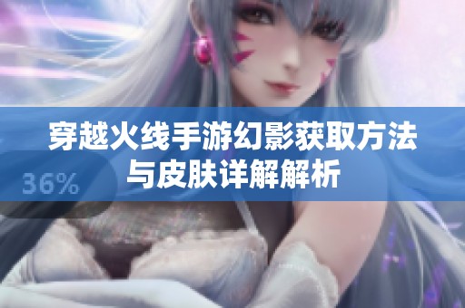 穿越火线手游幻影获取方法与皮肤详解解析