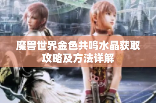 魔兽世界金色共鸣水晶获取攻略及方法详解