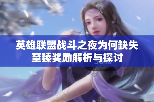 英雄联盟战斗之夜为何缺失至臻奖励解析与探讨