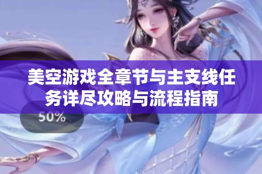 美空游戏全章节与主支线任务详尽攻略与流程指南
