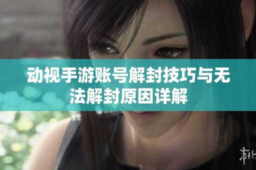 动视手游账号解封技巧与无法解封原因详解