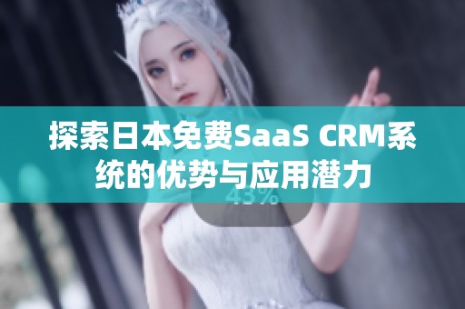 探索日本免费SaaS CRM系统的优势与应用潜力