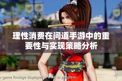 理性消费在问道手游中的重要性与实现策略分析
