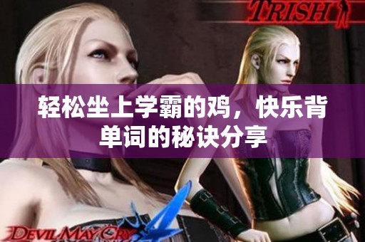 轻松坐上学霸的鸡，快乐背单词的秘诀分享