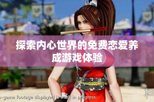 探索内心世界的免费恋爱养成游戏体验