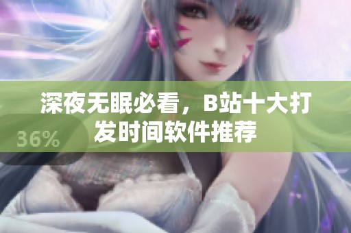 深夜无眠必看，B站十大打发时间软件推荐