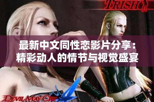 最新中文同性恋影片分享：精彩动人的情节与视觉盛宴