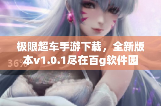 极限超车手游下载，全新版本v1.0.1尽在百g软件园