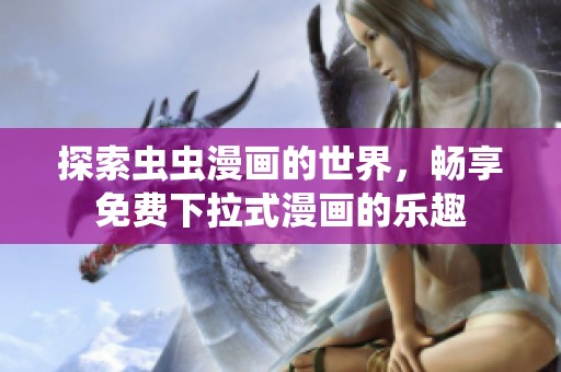 探索虫虫漫画的世界，畅享免费下拉式漫画的乐趣