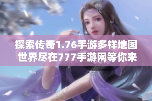 探索传奇1.76手游多样地图 世界尽在777手游网等你来战